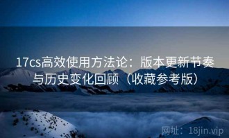 17cs高效使用方法论：版本更新节奏与历史变化回顾（收藏参考版）