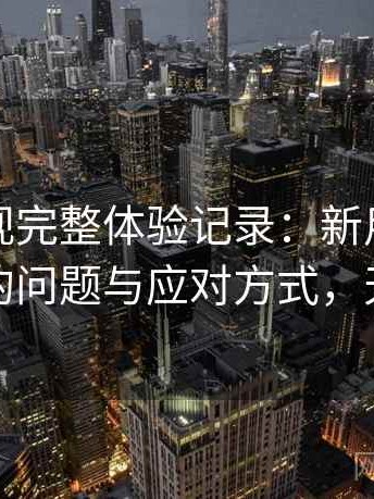 天美影视完整体验记录：新用户最容易遇到的问题与应对方式，天美影城