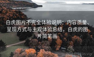 白虎图片不完全体验说明：内容质量、呈现方式与主观体验总结，白虎的图片简笔画