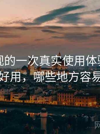 天美影视的一次真实使用体验：哪些地方好用，哪些地方容易踩坑