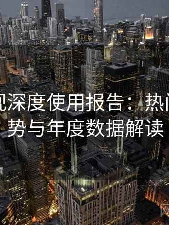 红桃影视深度使用报告：热门内容趋势与年度数据解读