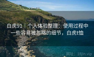 白虎91｜个人体验整理：使用过程中一些容易被忽略的细节，白虎t恤