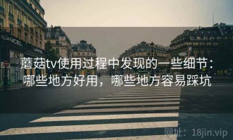 蘑菇tv使用过程中发现的一些细节：哪些地方好用，哪些地方容易踩坑