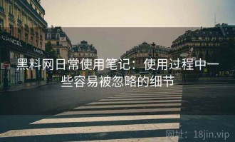 黑料网日常使用笔记：使用过程中一些容易被忽略的细节