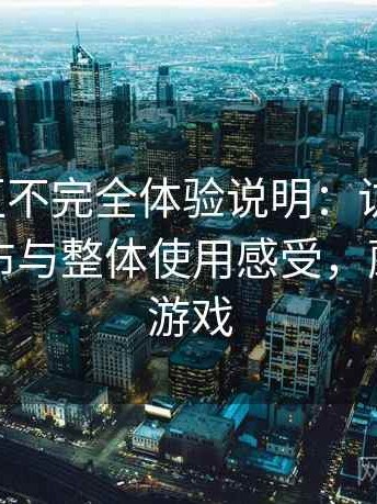蘑菇社区不完全体验说明：访问方式、内容分布与整体使用感受，蘑菇社新游戏