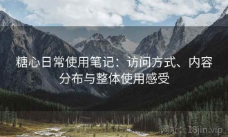 糖心日常使用笔记：访问方式、内容分布与整体使用感受