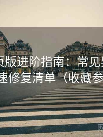 电鸽网页版进阶指南：常见异常定位与快速修复清单（收藏参考版）