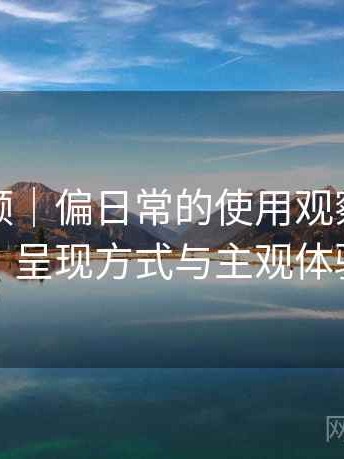蜜桃视频｜偏日常的使用观察：内容质量、呈现方式与主观体验总结