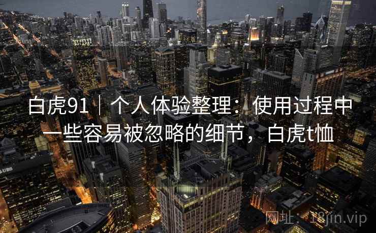 白虎91｜个人体验整理：使用过程中一些容易被忽略的细节，白虎t恤